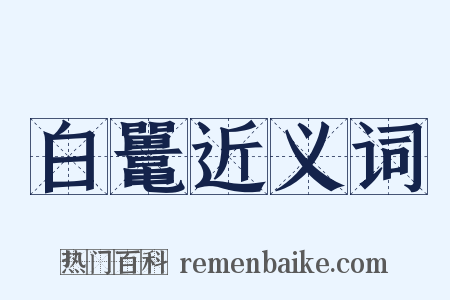 白鼍近义词是什么意思的图片